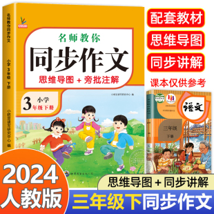 【老师推荐】三年级下册同步作文 人教版3年级下小学生语文必读三下同步作文书小学入门起步专项训练作文大全人教部编版RJ