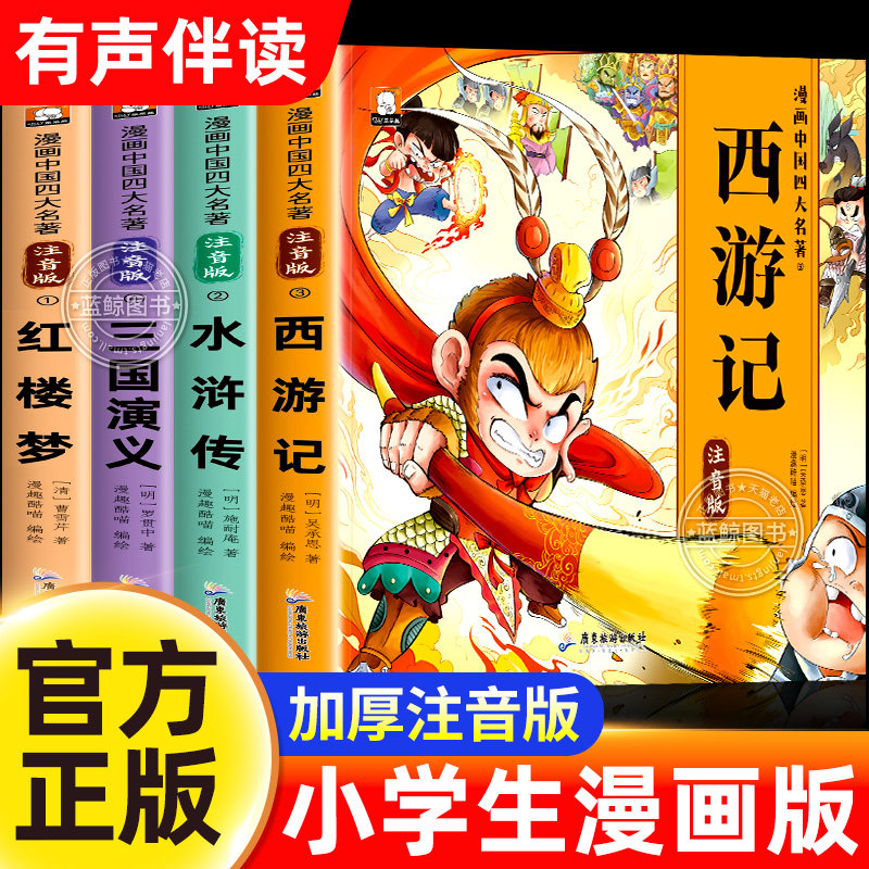 四大名著漫画版全套小学生注音版图片