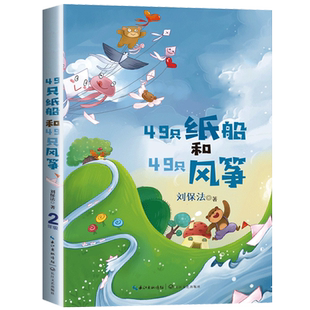 49只纸船和49只风筝 刘保法 著 注音版 二年级上册小学语文同步阅读书系作家作品2年级上学期小学生课外阅读书籍 长江文艺出版社tb