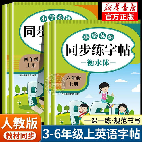 2026新版英语衡水体练字帖三年级四年级五年级六年级上册字帖人教版同步pep版课本小学生英文单词26个字母练字小学每日一练RJ