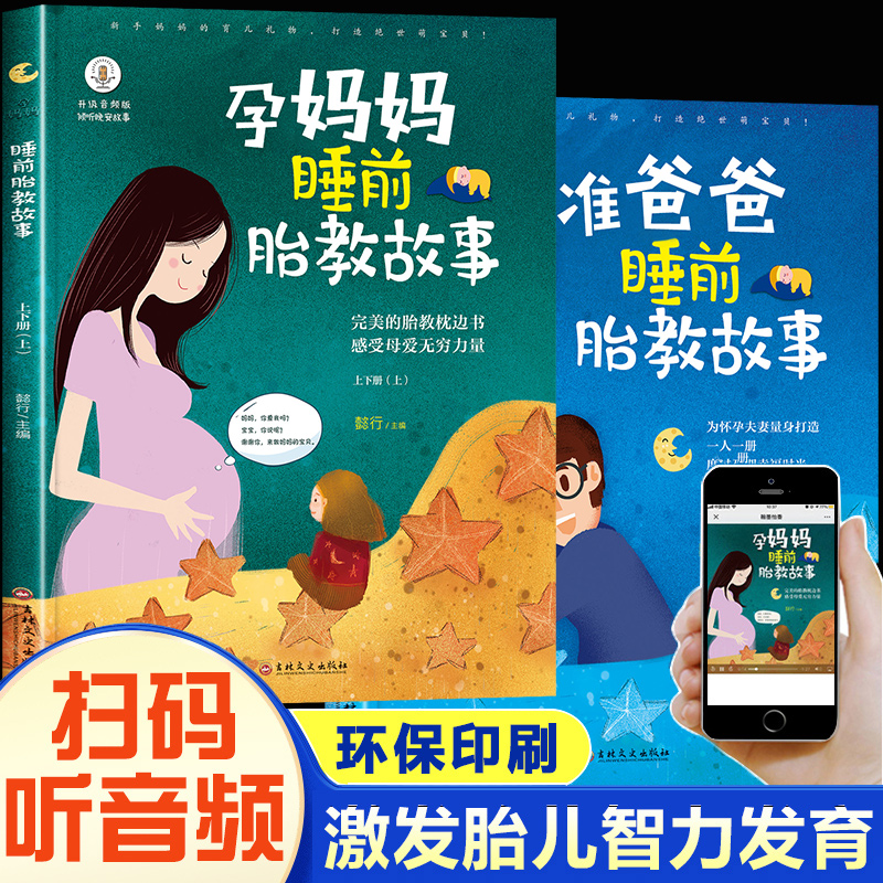 胎教书籍全套2册 孕妈妈准爸爸睡前胎教故事 宝宝胎教故事书 孕期孕妇怀孕书籍大全备孕推荐用品适合孕妈必看的书读物胎教书爸爸读
