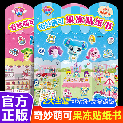 全套2册 奇妙萌可果冻贴纸书 可水洗反复撕贴 萌可甜品店/萌可梦幻衣服 儿童贴贴画3到6岁女孩安静书益智早教启蒙书籍卡通贴画