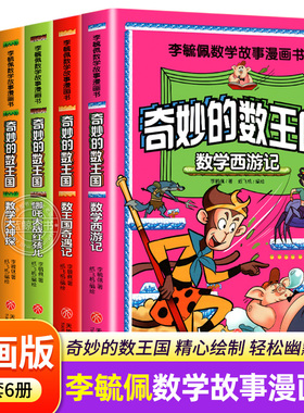 全套6册 奇妙的数王国李毓佩数学童话集故事漫画书系列数学西游记王国奇遇记历险记小学生二三四五六年级课外阅读趣味数学思维训练