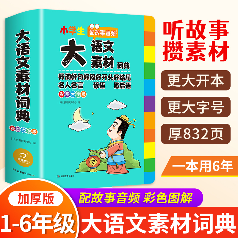 小学大语文素材词典 彩图大字版加厚小学生多功能词典好词好句好段好开头好结尾名人名言谚语歇后语写作素材积累成语词典辞典RJ