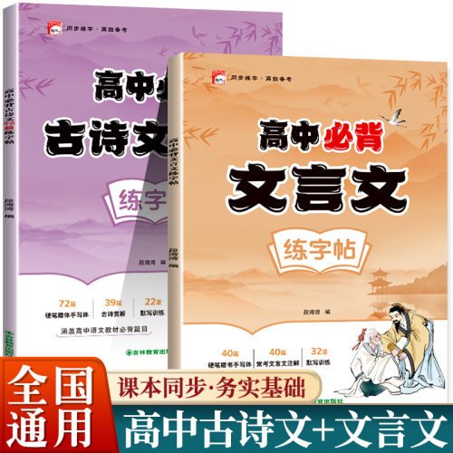 高中必背文言文古诗文72篇练字帖语文人教版教材同步高中生必背古诗文钢笔临摹描红本高一二三必修硬笔描红高考必背古诗词练字本zj