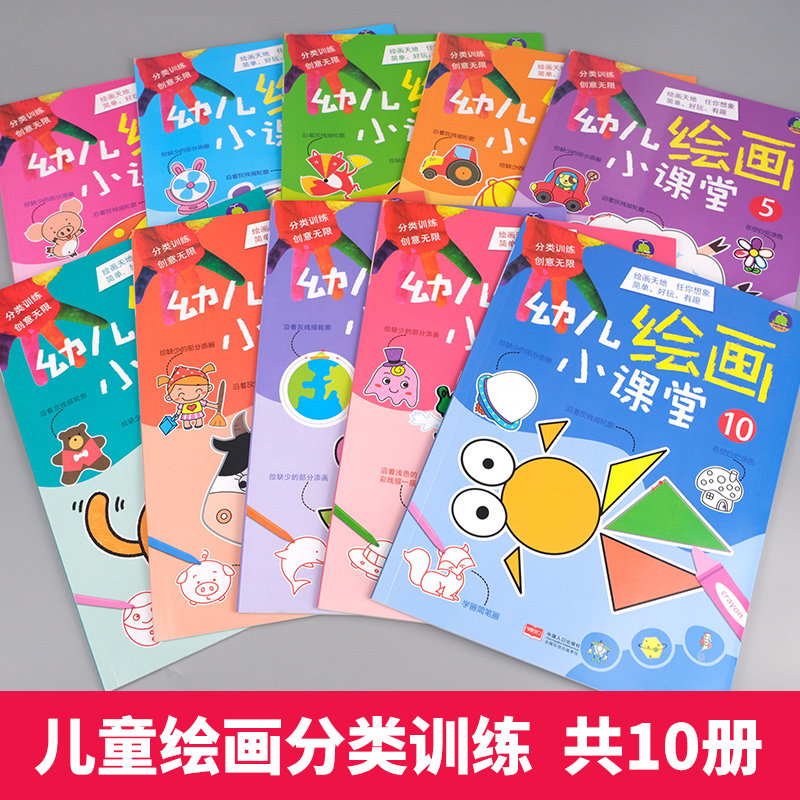 幼儿绘画启蒙教材全套10册 幼儿绘画小课堂3-4-5-6岁宝宝学画画入门 少儿美术创意画培训班教材书籍幼儿园填色本涂色书 简笔画大全