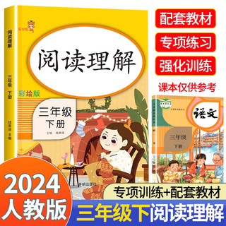 【老师推荐】三年级下册阅读理解人教版小学生3下课外阅读理解专项训练书练习题同步训练每日一练天天练专项提升阶梯阅读