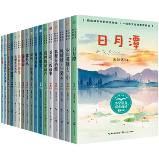 二年级上册必读课外书正版全套注音版日月潭坐井观天寒号鸟雪孩子葡萄沟刘胡兰的故事纸船和风筝风娃娃2上小学生课外阅读书籍