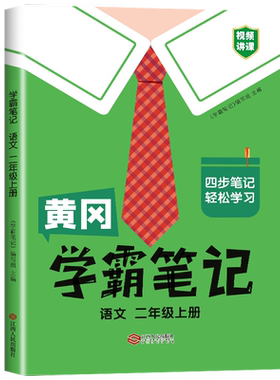 黄冈学霸笔记二年级上