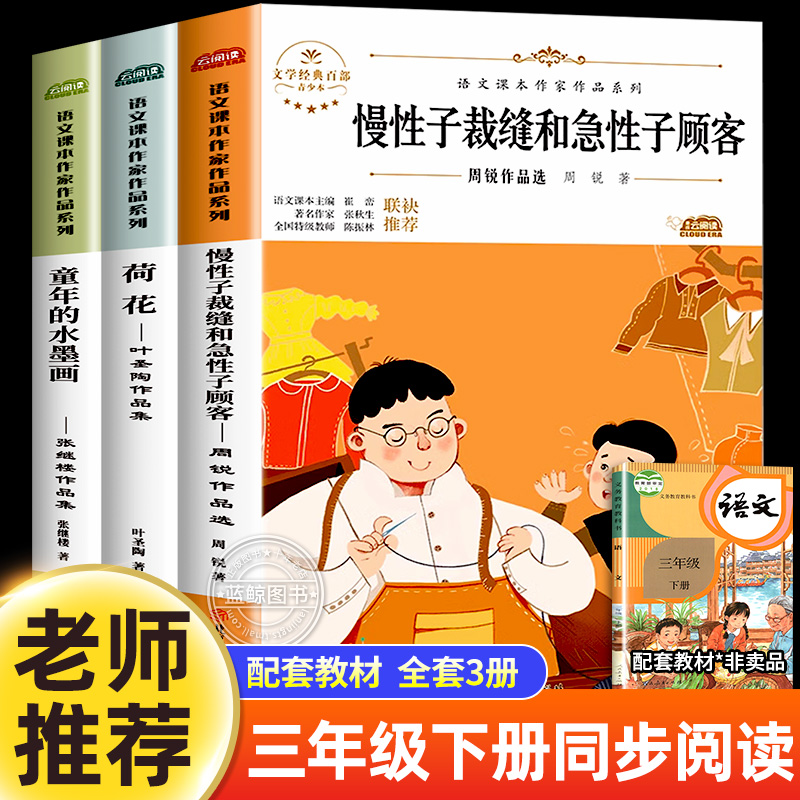 三年级课外书必读下册老师推荐全套慢性子裁缝和急性子顾客荷花书叶圣陶童年的水墨画人教版语文课本作家作品系列教材配套阅读书籍