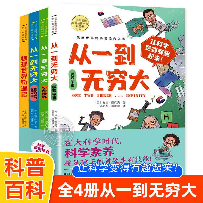 全4册从一到无穷大乔治·伽莫夫核物理天文学家12岁以上青少年经典科普百科课外书入门书适合四年级至六年级中小学生阅读课外书籍