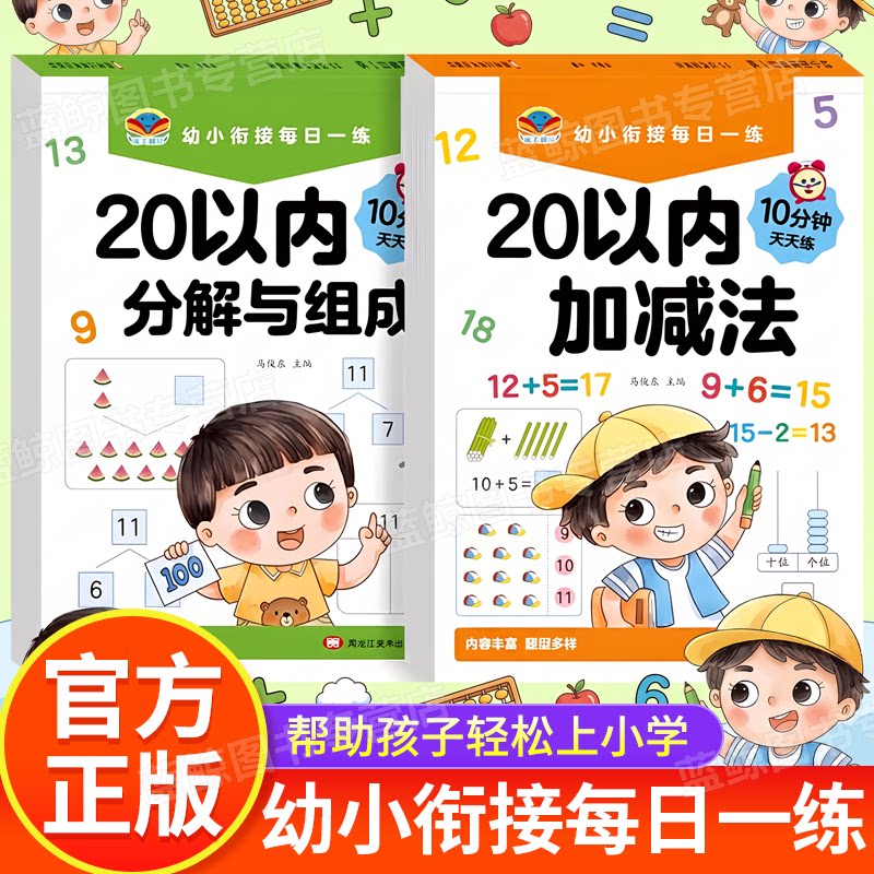 20以内加减法天天练幼小衔接每日一练数学专项练习册10二十以内分解与组成幼儿园大班学前班升一年级口算题卡数学思维训练全套