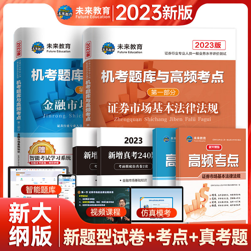 未来教育2023年新版证券从业资格考真题 机考题库与高频考点 证券市场基本法律法规+金融市场基础知识 赠仿真模考+题库+视频课程怎么样,好用不?