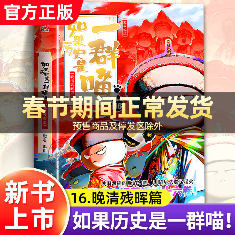 【2025新书!】如果历史是一群喵第16册晚清残晖篇 肥志著 适合小学生看的儿童历史故事漫画书 假如历史是一只猫全套15正版全集17季