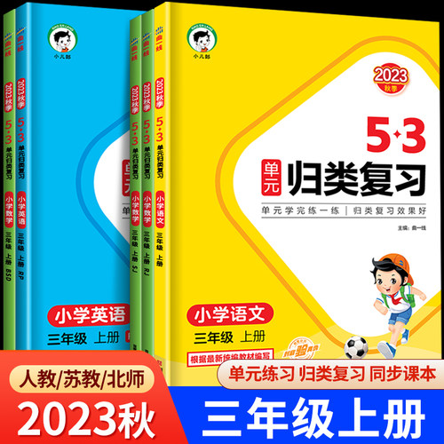 53单元归类复习三年级上册小学语文数学英语全套人教版苏教版北师大3年级上同步练习册测试卷5.3天天练曲一线小儿郎RJ