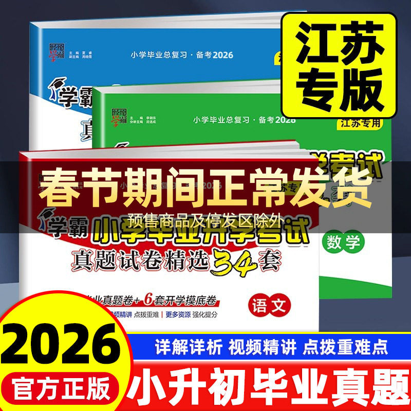 江苏专用】2026版经纶学霸小学毕业升学考试真题试卷精选34套小升初语文数学英语全套苏教版六年级下册真题卷摸底分班必刷题总复习