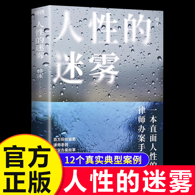 认准正版】人性的迷雾正版韩冰律师老韩真实办案故事探寻人性幽微突破认知局限一本直面人性的律师办案手记真实案件披露学法普法