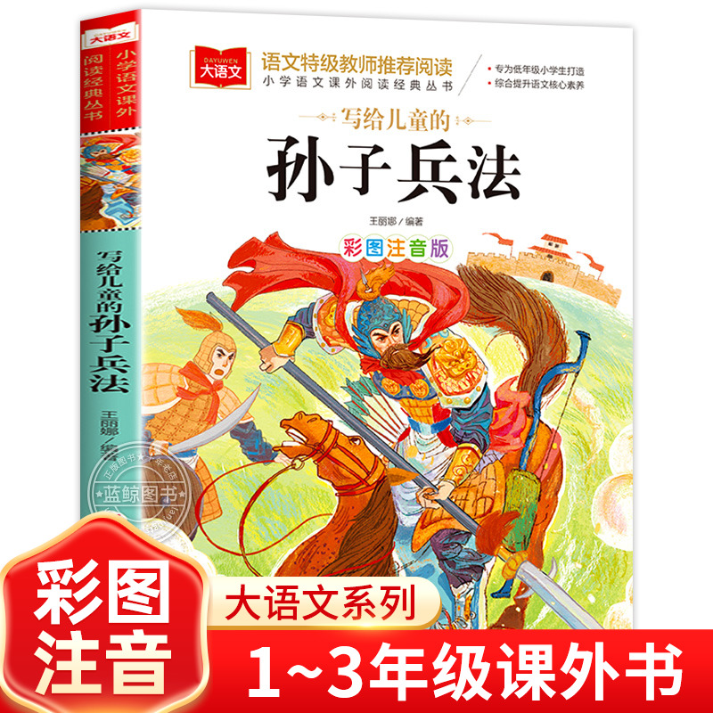 写给儿童的孙子兵法小学生注音版