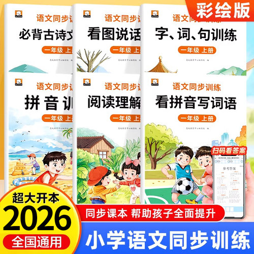 一年级上册语文专项训练拼音训练阅读理解字词句子看拼音写词语看图写话天天练习题人教版一年级教材同步练习册全套RJ