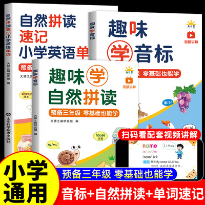【2025新版】趣味学音标自然拼读速记小学英语单词记背神器小学生英语启蒙入门教材教程三四五六年级情景图解法零基础音节学习书