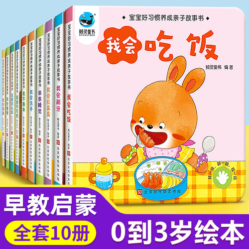 绘本0到3岁宝宝好习惯养成故事书