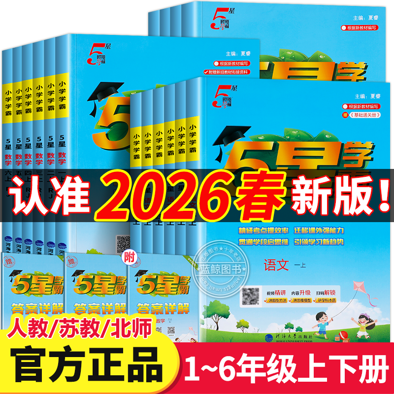 2025秋季新版小学5星学霸1-6年级