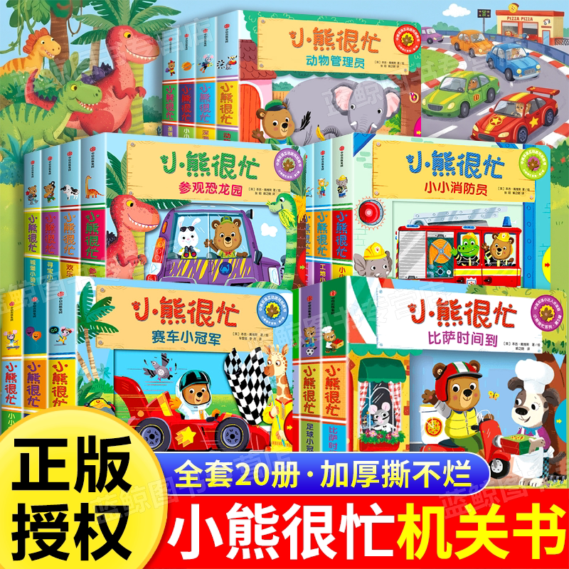 【正版童书】小熊很忙系列第一二三四五六七辑绘本点读版动物管理员礼盒装全20册 儿童0-1-2-3岁中英双语版早教幼儿启蒙益智游戏书