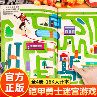 全套4册 铠甲勇士迷宫大挑战 正义之光/觉醒之力/守卫地球/光影战士 官方正版 儿童走迷宫3-6岁益智游戏书籍智力大闯关左右脑开发