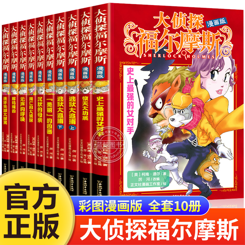大侦探福尔摩斯小学生版漫画版