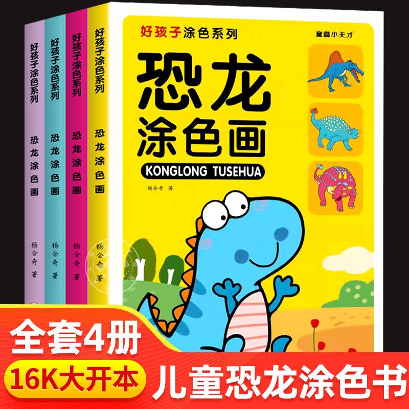 恐龙涂色画本幼儿益智