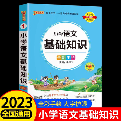 2023新版 小学掌中宝语文基础知识大全 人教版一二三年级四五六年级上册下册小学生知识手册知识点汇总全国通用版小升初总复习RJ