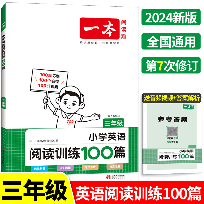 2024新版 一本小学英语阅读训练100篇三年级 同步人教版3年级上册下册英语阅读理解词汇语法与完形填空专项练习真题80篇第7次修订使用感如何?