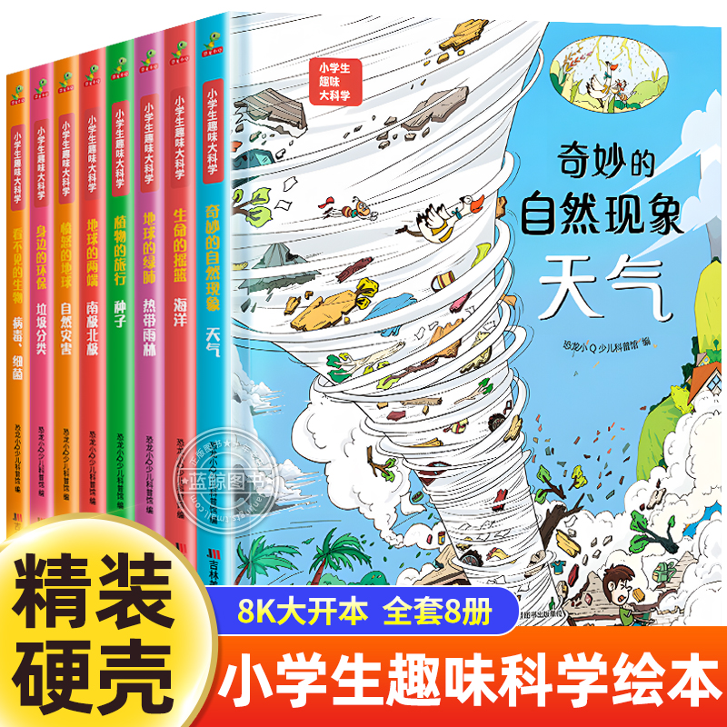 [硬壳精装] 小学生趣味大科学全套8册精美插图儿童百科全书关于海洋生物南极北极垃圾分类自然灾害的少儿自然科普知识书籍幼儿绘本