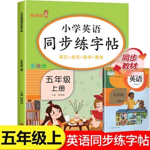 五年级上册英语同步练字帖（规范 美观 易学 易练）小学生5年级上英语衡水体字帖练习同步课本教材字母描红临摹写字帖乐学熊人教版