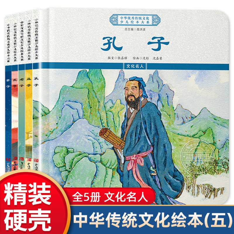 全5册 中华优秀传统文化少儿绘本五 历史文化名人 幼儿园小学生读本故事书3-6-8岁一二年级课外阅读书 孔子/孟子/老子/庄子/墨子