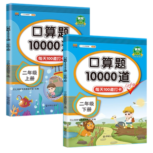 二年级上册下册 口算题卡10000道天天练 人教版数学口算题卡小学生2年级思维训练100以内的加减法表内乘法练习册计算题每天100题RJ