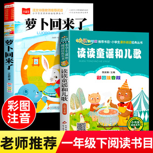 全套2册 读读童谣和儿歌萝卜回来了一年级下册阅读课外书必读老师推荐桥梁书注音版儿童读物快乐读书吧书目人教版上册正版方轶群