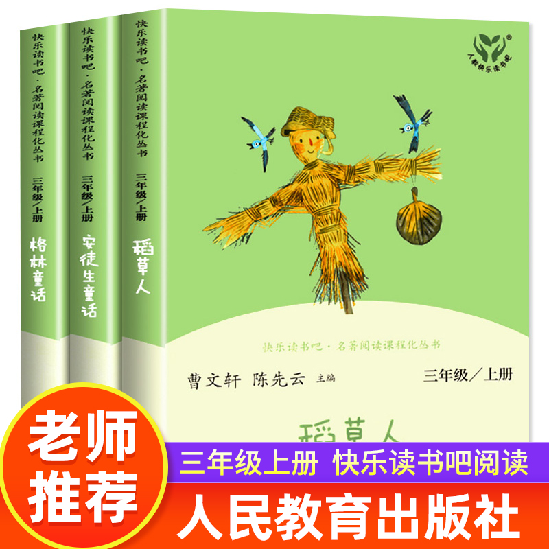三年级必读课外书人民教育出版社