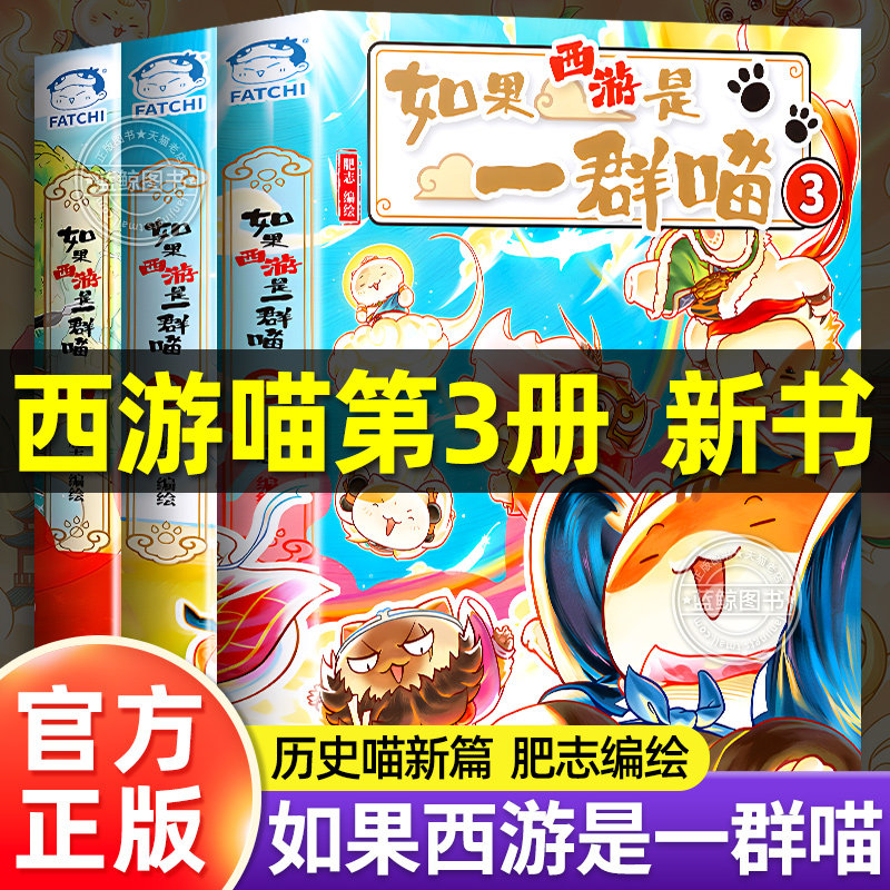 如果西游是一群喵1-2-3册全套正版历史是一群喵西游版肥志儿童漫画书适合小学生看的课外阅读书籍历史喵第二三季西游记假如一只猫