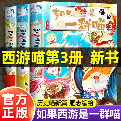 如果西游是一群喵1-2-3册全套正版历史是一群喵西游版肥志儿童漫画书适合小学生看的课外阅读书籍历史喵第二三季西游记假如一只猫