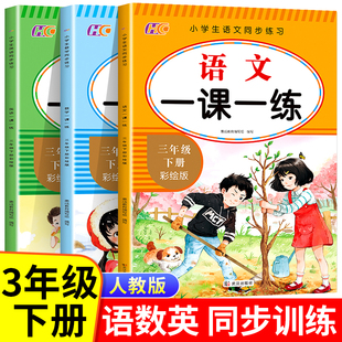三年级下册一课一练语文数学英语全套 人教版小学生3年级下学期同步练习册随堂练习与测试部编版语数英专项强化练习题同步训练RJ