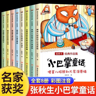 小巴掌童话一年级注音版张秋生正版全集8册二年级上册老师推荐经典童话故事书籍小学生课外书必读6-9岁儿童带拼音绘本读物百篇新