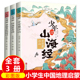 全套3册 少年读山海经正版 神话 多姿多彩 儿童课外阅读书籍孩子读得懂 千万里江山 刘兴诗 著 四海有奇闻 写给孩子 小学生版