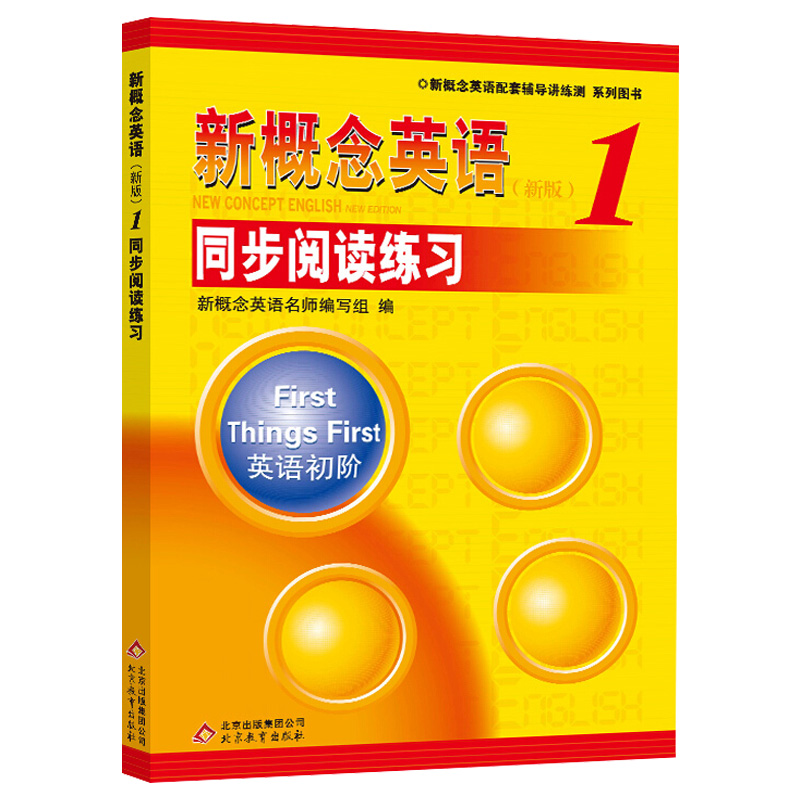 新概念英语1同步阅读练习/新概念英语第一册同步阅读训练练习册 同步阅读提高 新概念阅读自学辅导练习用书 第一册教材配套 XGN 书籍/杂志/报纸 教材 原图主图