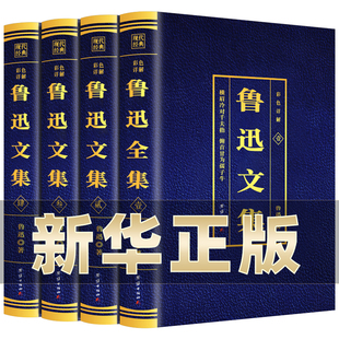 全套4册 鲁迅文集 鲁迅经典 作品集狂人日记呐喊野草故乡朝花夕拾原著中学生小学生读本文集文学小说青少年课外阅读书籍