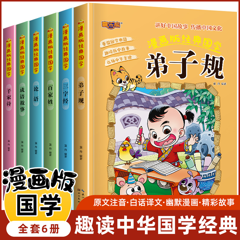 漫画版经典国学全6册小学生注音