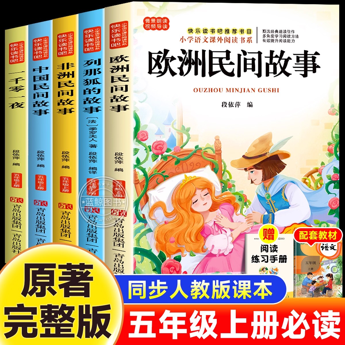 五年级上册必读的课外书快乐读书吧欧洲非洲中国民间故事列那狐的故事一千零一夜全套书目老师推荐小学生语文人教版阅读书籍正版