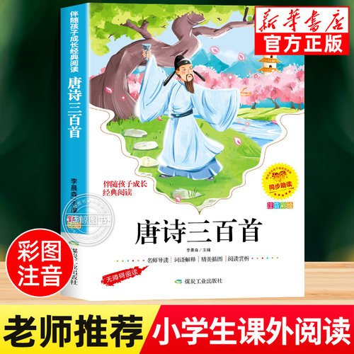 唐诗三百首彩图注音版正版全集 一二三年级阅读课外书必读适合小学生看的课外书籍带拼音儿童版幼儿早教经典书目精选唐诗300首yn