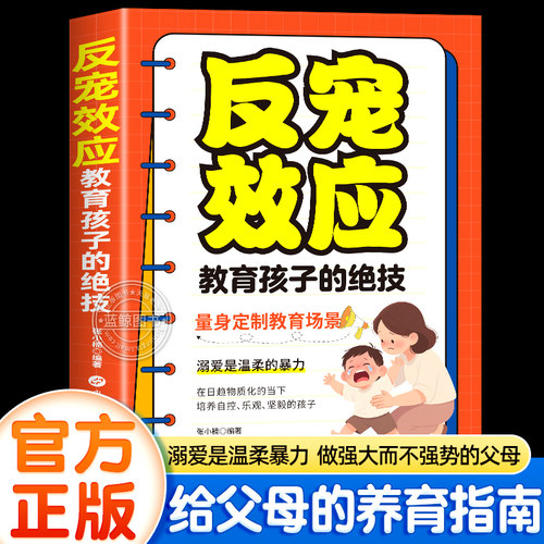 【官方正版】反宠效应书 教育孩子的绝技 拒绝控制 育儿经验分享 用智慧化解叛逆 培养孩子独立与担当的家庭教育指南书籍父母必读