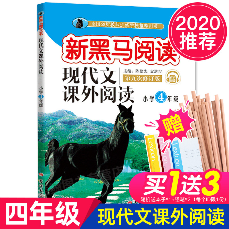 2020年推荐正版 新黑马阅读 现代文课外阅读 语文 四年级 小学4年级第九次修订版小学生同步拓展阅读专项训练教辅书籍老师指定必读